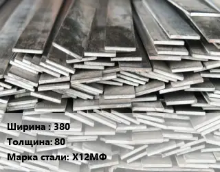 Полоса стальная профильная 380х80 Сталь: Х12МФ ГОСТ: 4405-75